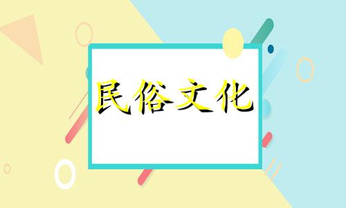 2025年阴历3月8日是不是黄道吉日呢