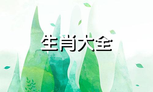 属羊的和哪个属相犯冲 属羊一生最克3个人