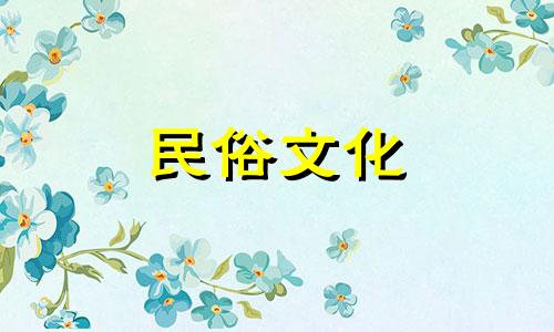 2025年阴历3月9日是不是黄道吉日呢