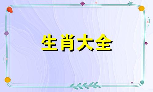 06属狗女最佳婚配属相是什么