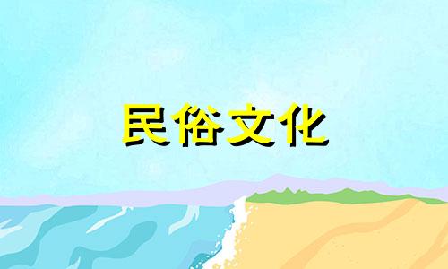 2025年阴历3月11日是不是黄道吉日呢