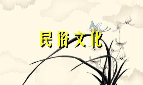 2025年阴历3月17日是不是黄道吉日呢