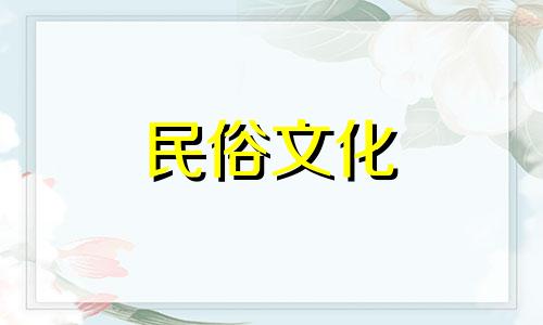 2025年阴历3月15日是不是黄道吉日呢