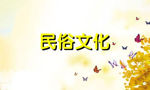 2025年阴历3月12日是不是黄道吉日呢