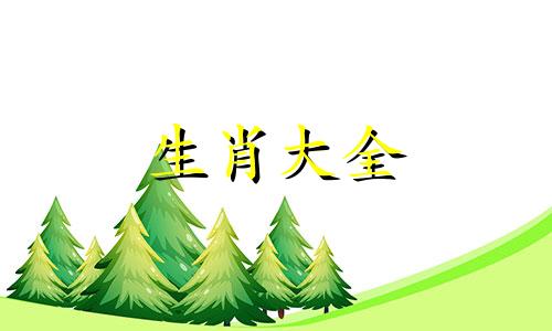 属兔六冲六害的属相是什么