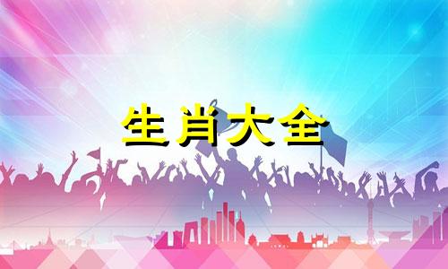 属鼠女驾驭的生肖男有哪些