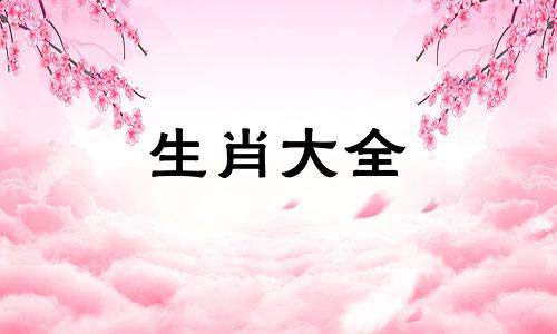 属龙女最后嫁给了谁呢 属龙女嫁给什么生肖不用那么累呢?