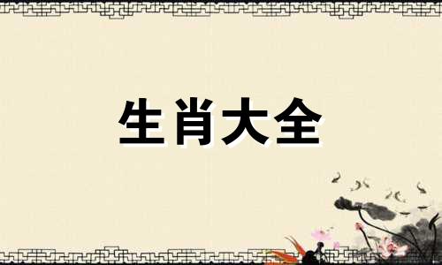 属兔女命中注定的丈夫 兔的正缘桃花是谁