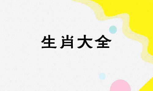 属羊女最后嫁给了谁啊 属羊女嫁给什么属相合适