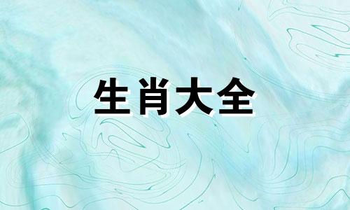 属猪人一生最大克星是谁 最旺属猪的四个生肖