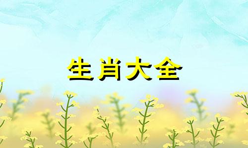 属羊人最厉害的三个特点是什么?