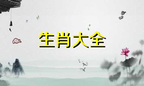 羊男最欣赏的生肖女妻子是谁