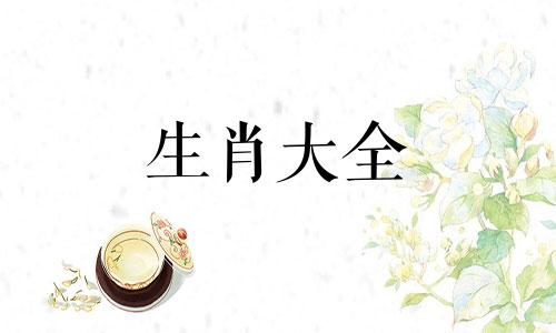 晚年最好的属相是哪个 晚年最好的属相男人