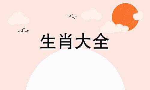正月初二的鸡命运如何呢 正月初二出生的是什么命
