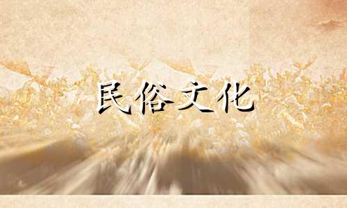 2025年阴历3月23日是不是黄道吉日呢