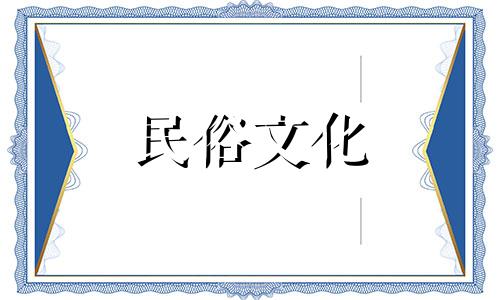 2025年阴历3月18日是不是黄道吉日呢
