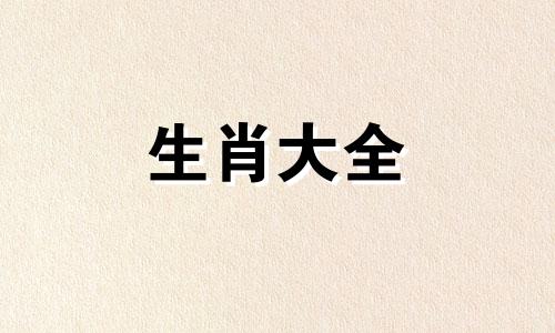 1976年龙女2024年运势完整版