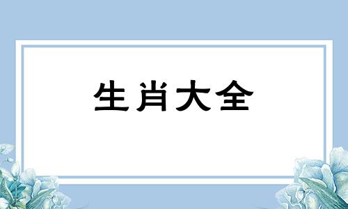 属虎人十月将有大事发生 属虎人跟谁一起最穷