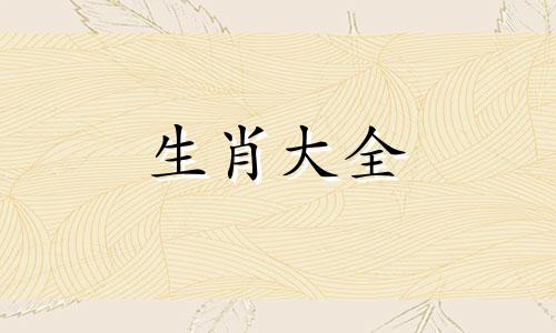 83年属猪女2023年的运势和婚姻