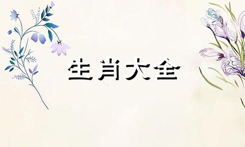 83年猪女人的正缘桃花是谁呢