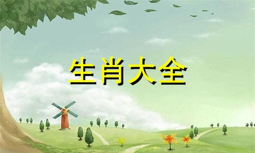 化解相克最简单的办法 12生肖相冲口诀