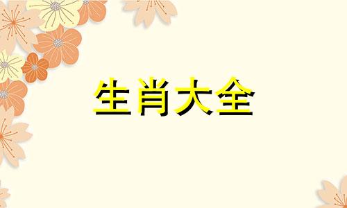 1989年属蛇人的婚姻与命运