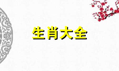 83大海水命女怎么样扎根庙里好吗