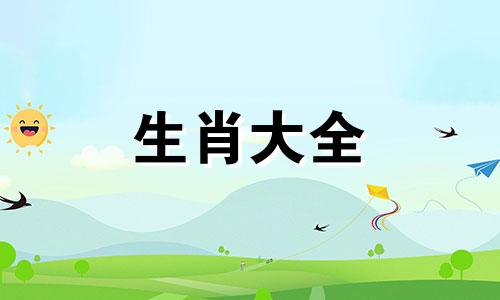 83大海水命最好的贵人是羊还是马