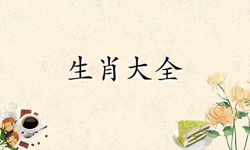 生肖鼠7月运势怎么样白事可参加?