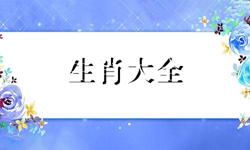 生肖羊在2025蛇年运势如何