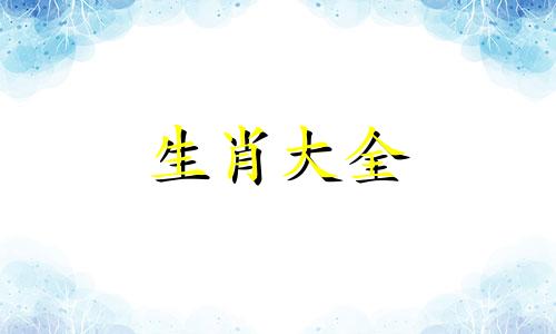2027羊年运气最好的生肖牛