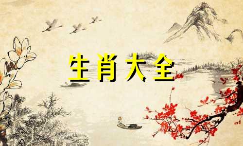 生肖猪斗不过的3个生肖是什么