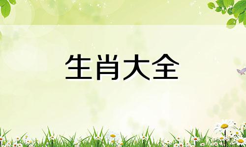 2025年属羊人运势运程如何
