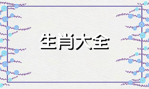 什么生肖女能让龙男爱一辈子i