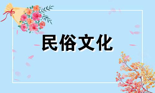 2025年3月黄道吉日祭祀什么