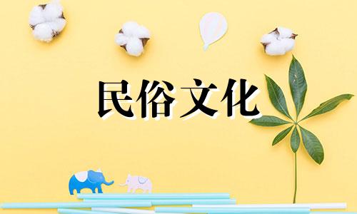 2025年3月黄道吉日相亲好吗