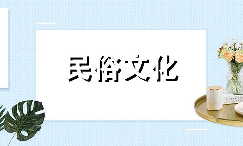 装修日子2021年3月黄道吉日