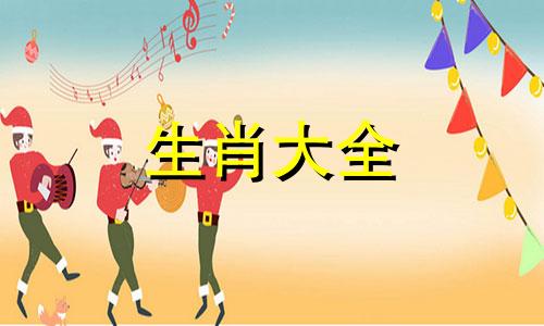 1984未时生男孩是什么命运婚姻