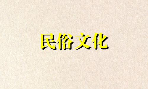 2025年3月入宅最吉利好日子是什么