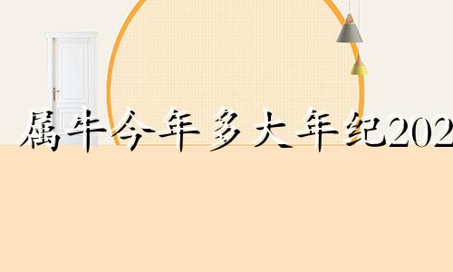 属牛今年多大年纪2020 属牛的今年到底多大了
