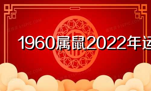 1960属鼠2022年运势 1960年鼠人2020年运势