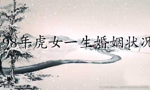 98年虎女一生婚姻状况 属虎的大人物一般出生在几月