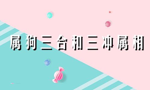 属狗三合和三冲属相 属鸡最忌讳的两个属相