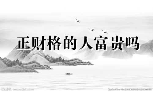 正财格的人富贵吗 正财格缺点
