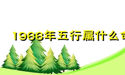 1966年五行属什么命 1966年五行属什么命人