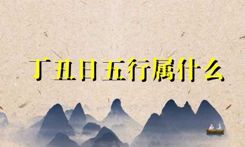 丁丑日五行属什么 丁丑五行属什么属性的
