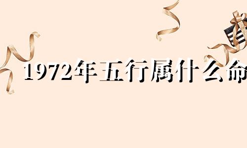 1972年五行属什么命 1974年五行属什么