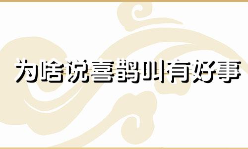 为啥说喜鹊叫有好事 喜鹊叫为什么会死人的声音