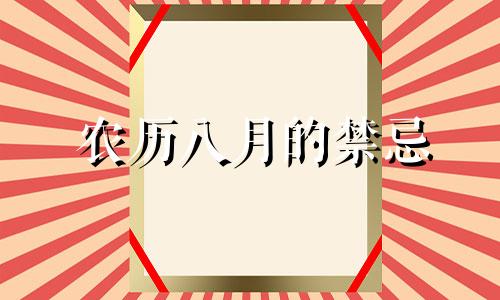 农历八月的禁忌 农历八月有什么说法