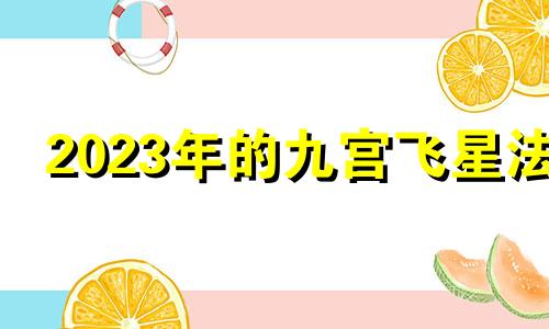 2023年的九宫飞星法 2020-2023年飞星九宫图